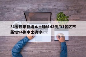 31省区市新增本土确诊42例/31省区市新增94例本土确诊
