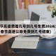 春节高速费是几号到几号免费2024(2021春节高速公路免费到几号结束)