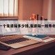 【换一个变速箱多少钱,变速箱一般寿命多久】