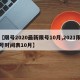 【限号2020最新限号10月,2021限号时间表10月】