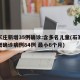 石家庄新增35例确诊:含多名儿童(石家庄新增确诊病例84例 最小6个月)
