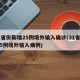 31省份新增25例境外输入确诊(31省新增5例境外输入病例)