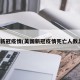 美国新冠疫情(美国新冠疫情死亡人数总数)