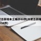 内蒙古新增本土确诊48例(内蒙古新增7例确诊34例)