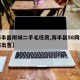 【海丰县附城二手毛坯房,海丰县58同城二手房出售】
