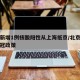 北京新增1例核酸阳性从上海抵京/北京到上海新冠政策