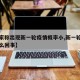 【专家称出现新一轮疫情概率小,新一轮疫情是怎么回事】