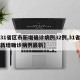 【31省区市新增确诊病例32例,31省区市新增确诊病例最新】