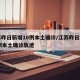 江苏昨日新增10例本土确诊/江苏昨日新增61例本土确诊轨迹