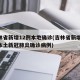 吉林省新增12例本地确诊(吉林省新增13例本土新冠肺炎确诊病例)