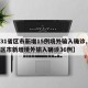 【31省区市新增15例境外输入确诊,31省区市新增境外输入确诊36例】