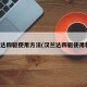 汉兰达四驱使用方法(汉兰达四驱使用教程)