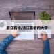 浙江新增/浙江新增的大学
