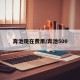 奔池现在费用/奔池500