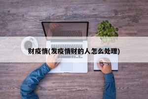 财疫情(发疫情财的人怎么处理)
