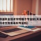 天津铁道职业技术学院哪个专业好(天津铁道职业技术学院有本科专业吗)