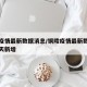 铜陵疫情最新数据消息/铜陵疫情最新数据消息今天新增