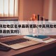 中高风险地区名单最新更新(中高风险地区最新名单最新实时)