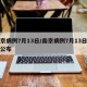 南京病例7月13日/南京病例7月13日轨迹公布