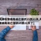 【天津疫情病毒或已潜伏15到21天,天津疫情病毒或已潜伏15到21天了】