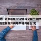 世卫：新变异株BF.7或成全球主流(世卫警告这种变异病毒即将传遍全球)