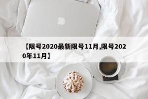 【限号2020最新限号11月,限号2020年11月】