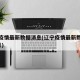 辽宁疫情最新数据消息(辽宁疫情最新数据消息9月)