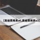 【奥迪费用表a6,奥迪费用表a3】
