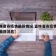【吉林省市疫情最新情况,吉林省市疫情最新情况最新消息】