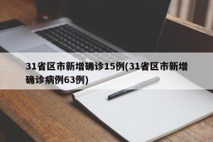 31省区市新增确诊15例(31省区市新增确诊病例63例)