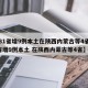 【31省增9例本土在陕西内蒙古等4省,31省增9例本土 在陕西内蒙古等4省】