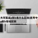 统考大学英语a和b有什么区别/统考中大学英语a和b有啥区别
