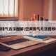 空调排气方法图解/空调排气方法视频教程