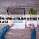 【扬州37例确诊详情,扬州36例确诊病例详情公布】