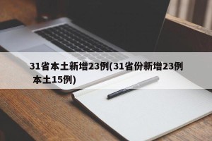 31省本土新增23例(31省份新增23例 本土15例)