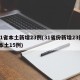 31省本土新增23例(31省份新增23例 本土15例)