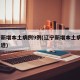 辽宁新增本土病例9例(辽宁新增本土病例3例轨迹)