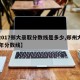 【2017郑大录取分数线是多少,郑州大学17年分数线】
