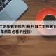 科目二倒库右倒库方法(科目二倒库右倒库方法 学车朋友必看的经验)