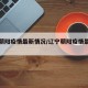 辽宁朝阳疫情最新情况/辽宁朝阳疫情最新政策