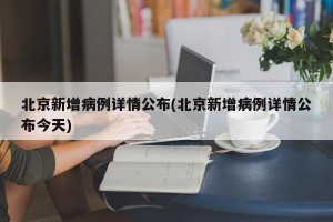 北京新增病例详情公布(北京新增病例详情公布今天)