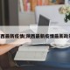 陕西最新疫情(陕西最新疫情最新政策)