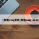 【奔驰amg新款,奔驰amg 2020】