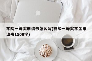学院一等奖申请书怎么写(校级一等奖学金申请书1500字)