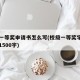 学院一等奖申请书怎么写(校级一等奖学金申请书1500字)