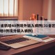 31省新增48例境外输入病例(31省区市新增8例境外输入病例)