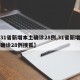 【31省新增本土确诊28例,31省新增本土确诊28例搜狐】
