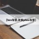 【hev车型,长安phev车型】