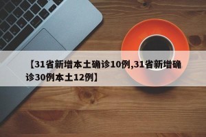【31省新增本土确诊10例,31省新增确诊30例本土12例】