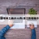 浙江新增本土确诊31例/浙江新增确诊病例3例